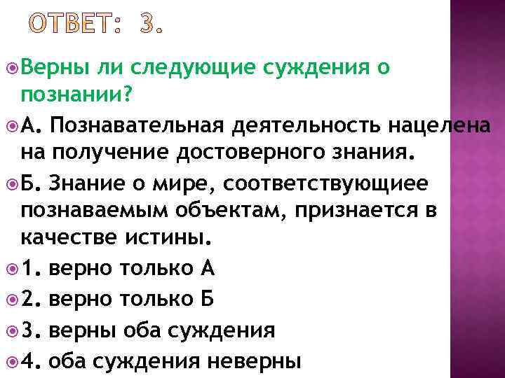 Верны ли следующие о собственности. Верны ли следующие суждения. Верны ли следующие суждения о познании. Верны ли следующие суждения о познавательной деятельности. Верны ли следующие суждения о деятельности.