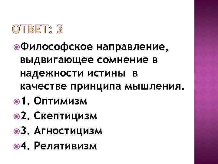  Философское направление, выдвигающее сомнение в надежности истины в качестве принципа мышления. 1. Оптимизм