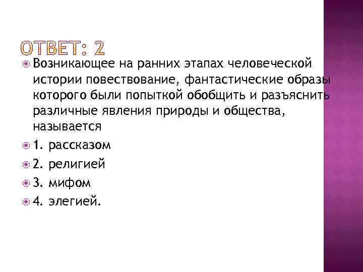  Возникающее на ранних этапах человеческой истории повествование, фантастические образы которого были попыткой обобщить