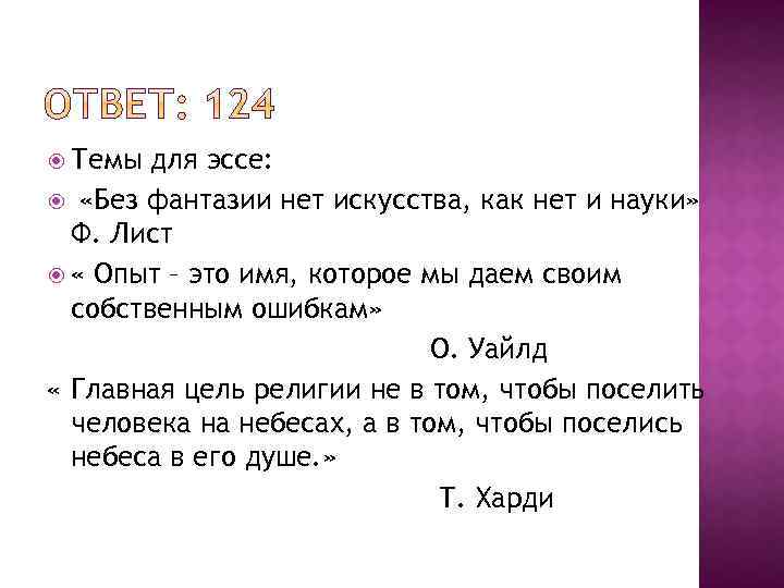  Темы для эссе: «Без фантазии нет искусства, как нет и науки» Ф. Лист