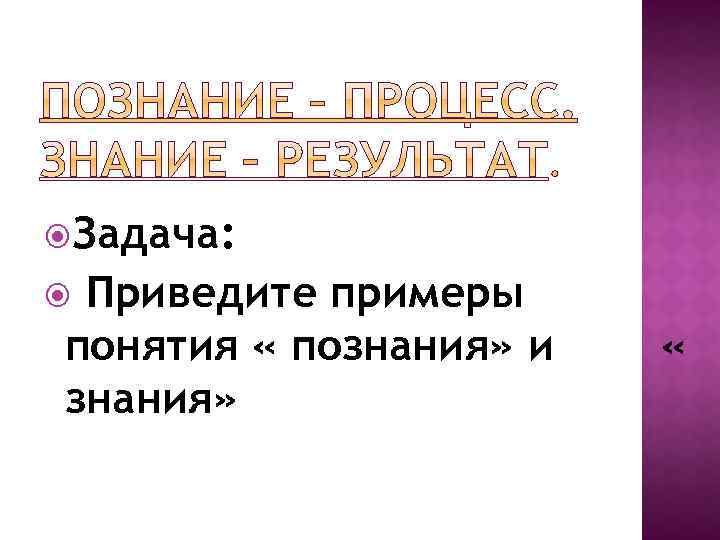  Задача: Приведите примеры понятия « познания» и знания» « 