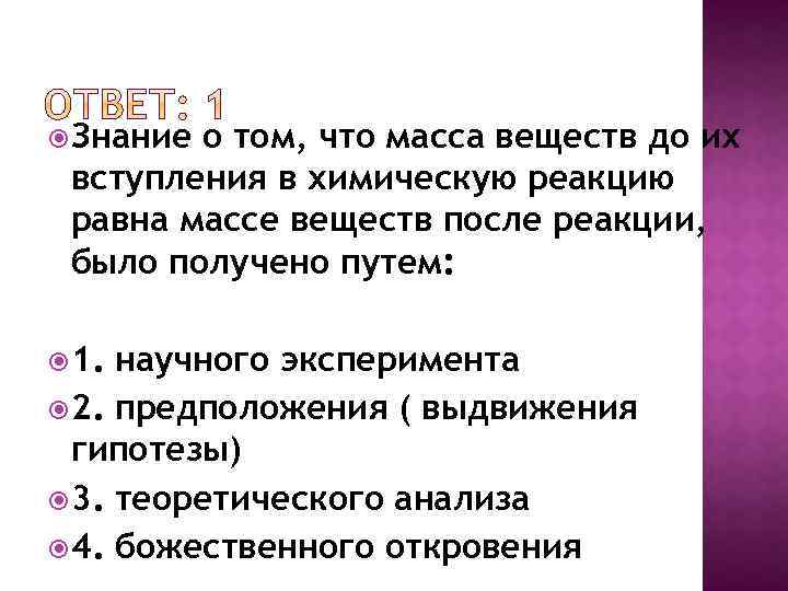  Знание о том, что масса веществ до их вступления в химическую реакцию равна