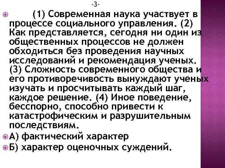 -3 - (1) Современная наука участвует в процессе социального управления. (2) Как представляется, сегодня