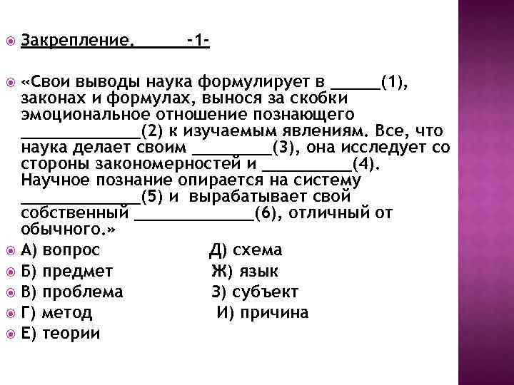  Закрепление. -1 - «Свои выводы наука формулирует в _____(1), законах и формулах, вынося