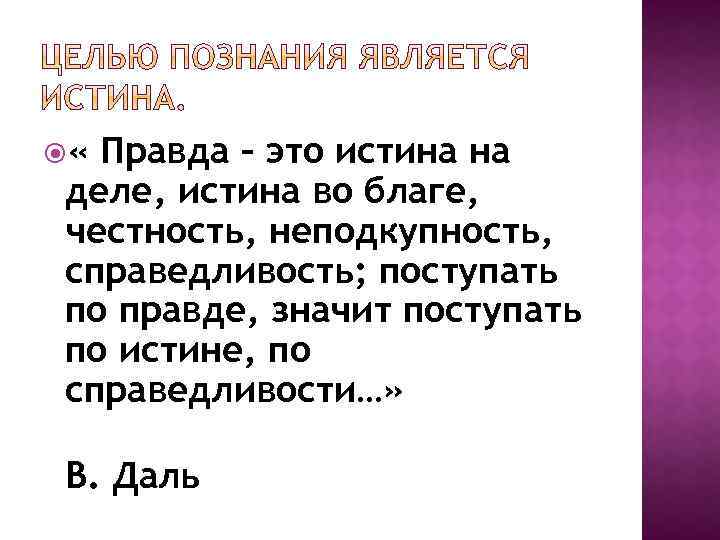 Сообщения правда. Правда это определение. Прада. Правада. Определение слова правда.