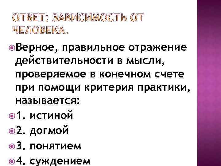 Ответ зависит. Правильное отражение действительности это. Верное отражение действительности – это. Верное отражение действительности в мышлении человека. Отражение действительности при помощи.