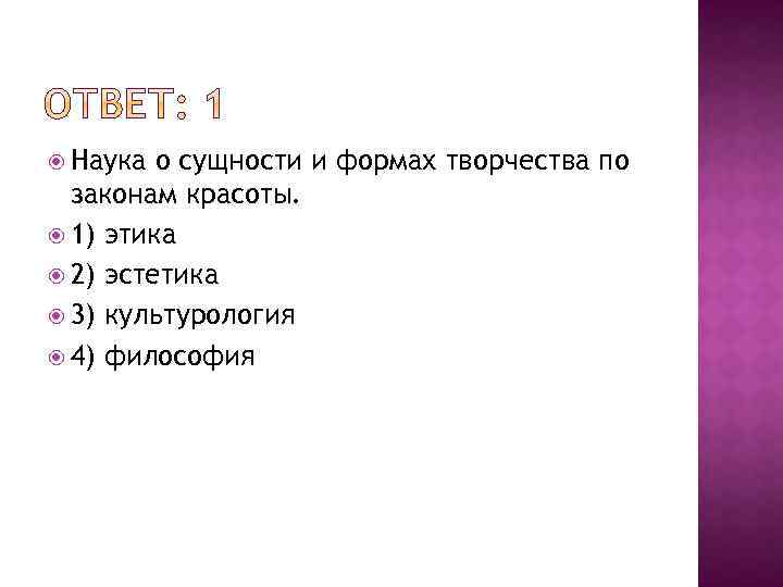  Наука о сущности и формах творчества по законам красоты. 1) этика 2) эстетика