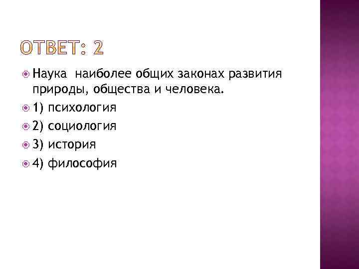  Наука наиболее общих законах развития природы, общества и человека. 1) психология 2) социология