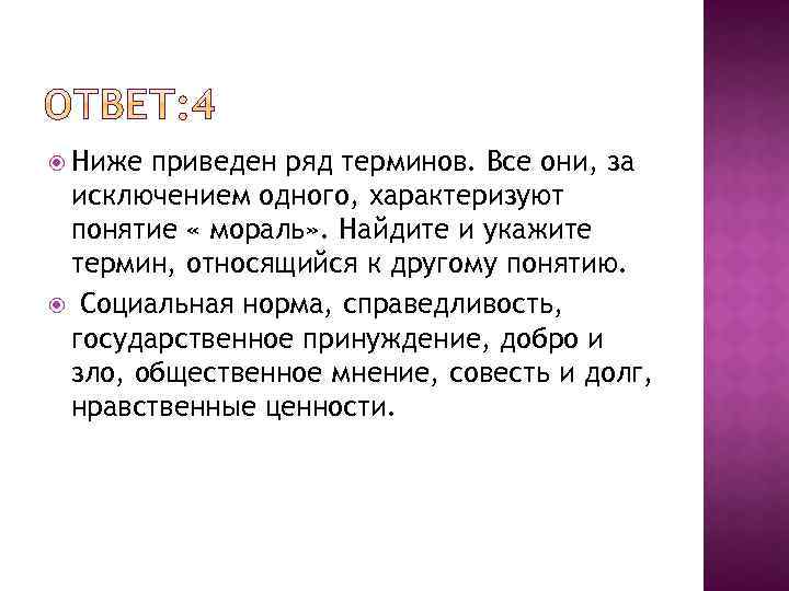 Все термины за исключением 1. Термины характеризующие мораль. Термины которые характеризуют понятие мораль. Ряд терминов относящихся к понятию мораль. Найдите и укажите термин относящийся к другому понятию.