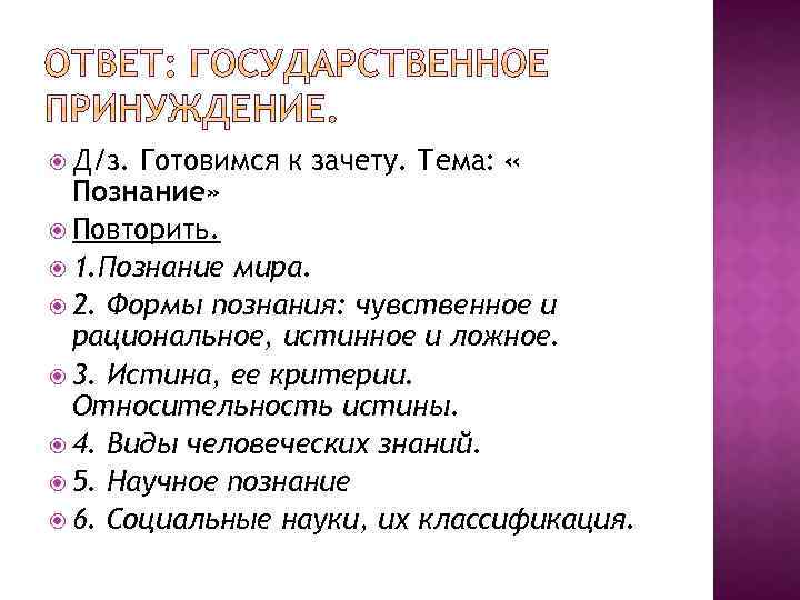  Д/з. Готовимся к зачету. Тема: « Познание» Повторить. 1. Познание мира. 2. Формы