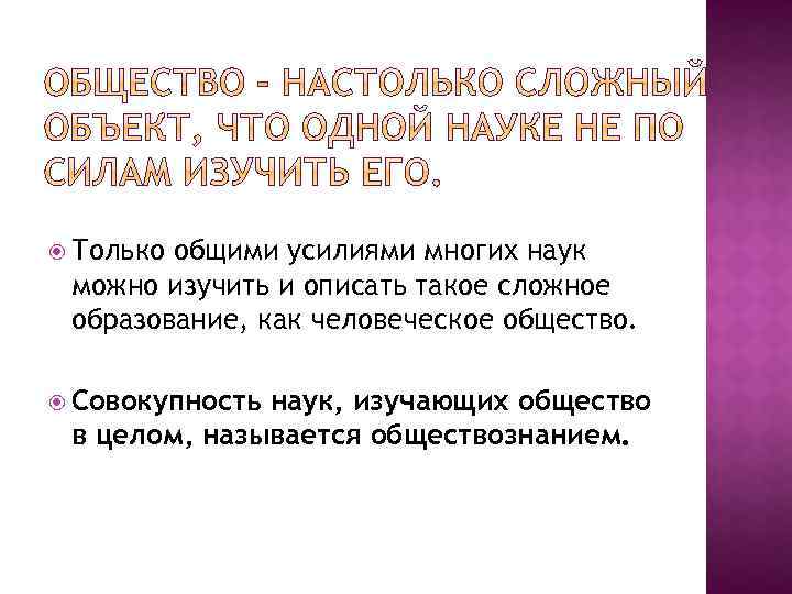  Только общими усилиями многих наук можно изучить и описать такое сложное образование, как