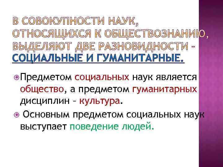 СОЦИАЛЬНЫЕ И ГУМАНИТАРНЫЕ. Предметом социальных наук является общество, а предметом гуманитарных дисциплин – культура.