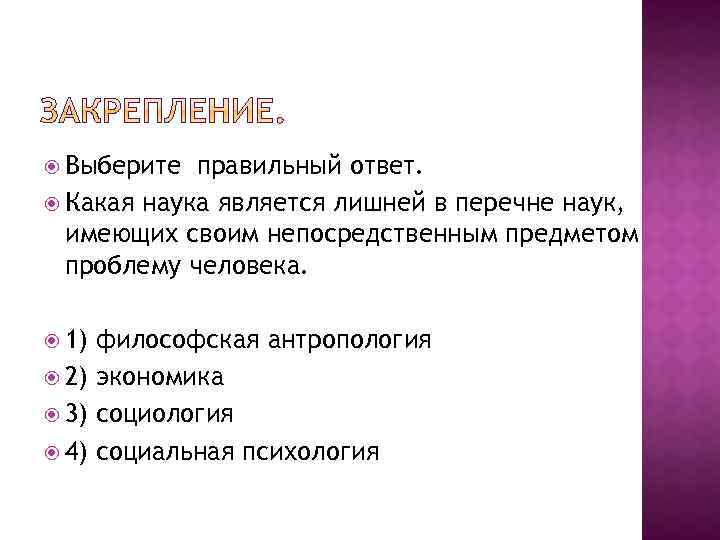  Выберите правильный ответ. Какая наука является лишней в перечне наук, имеющих своим непосредственным