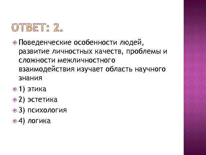  Поведенческие особенности людей, развитие личностных качеств, проблемы и сложности межличностного взаимодействия изучает область