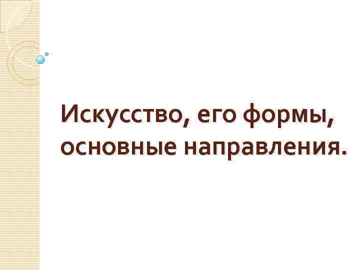 Искусство, его формы, основные направления. 