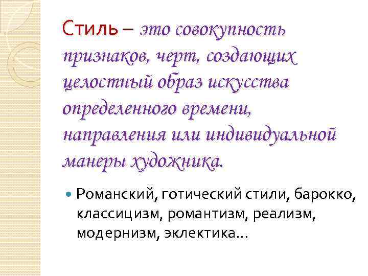 Стиль – это совокупность признаков, черт, создающих целостный образ искусства определенного времени, направления или