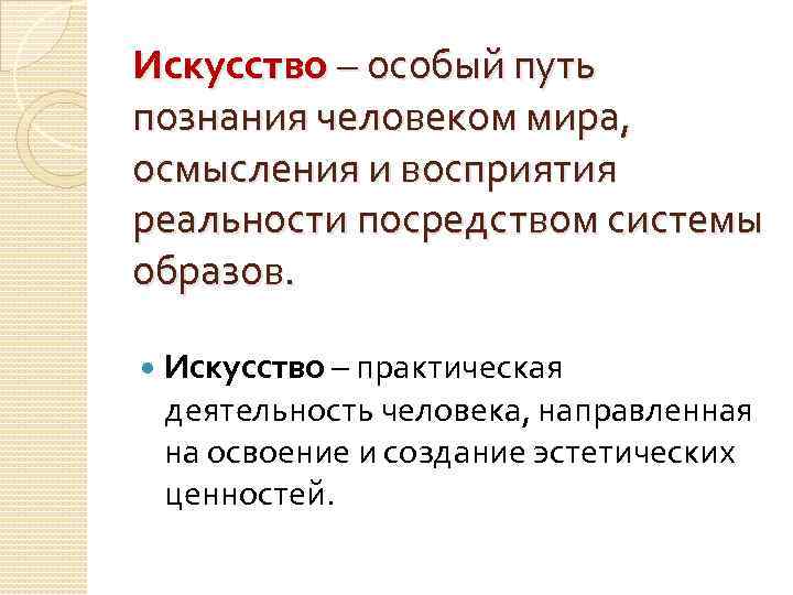 Искусство – особый путь познания человеком мира, осмысления и восприятия реальности посредством системы образов.