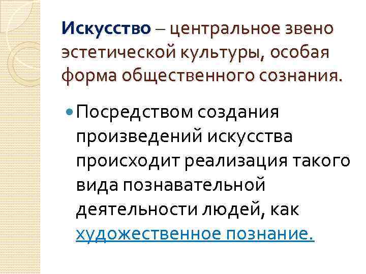 Искусство – центральное звено эстетической культуры, особая форма общественного сознания. Посредством создания произведений искусства