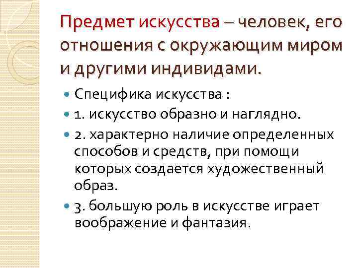 Предмет искусства – человек, его отношения с окружающим миром и другими индивидами. Специфика искусства