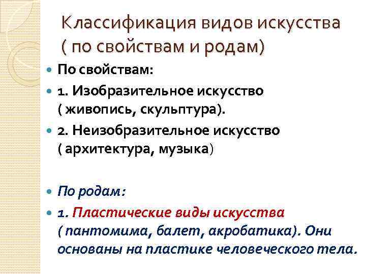 Классификация видов искусства ( по свойствам и родам) По свойствам: 1. Изобразительное искусство (