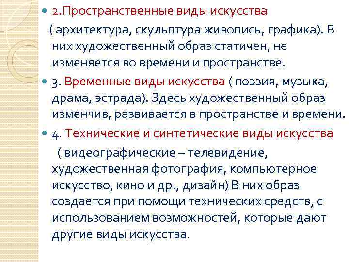 2. Пространственные виды искусства ( архитектура, скульптура живопись, графика). В них художественный образ статичен,