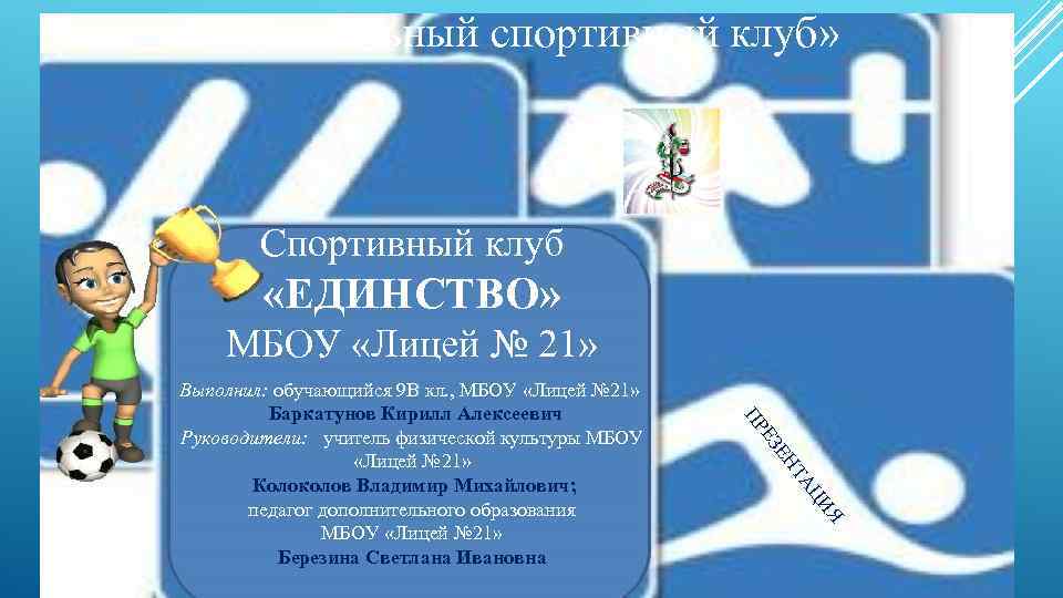  «Наш школьный спортивный клуб» Спортивный клуб «ЕДИНСТВО» МБОУ «Лицей № 21» Я ЦИ