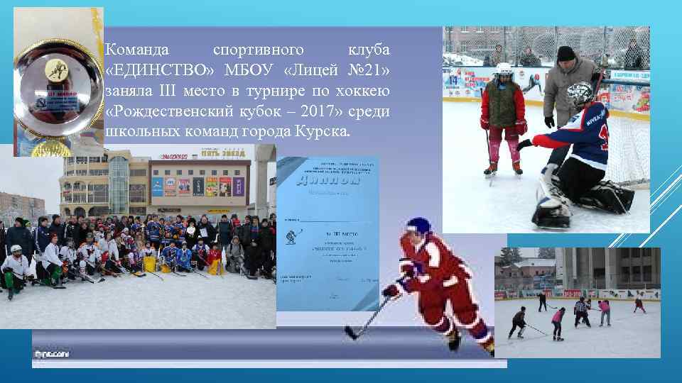 Команда спортивного клуба «ЕДИНСТВО» МБОУ «Лицей № 21» заняла III место в турнире по