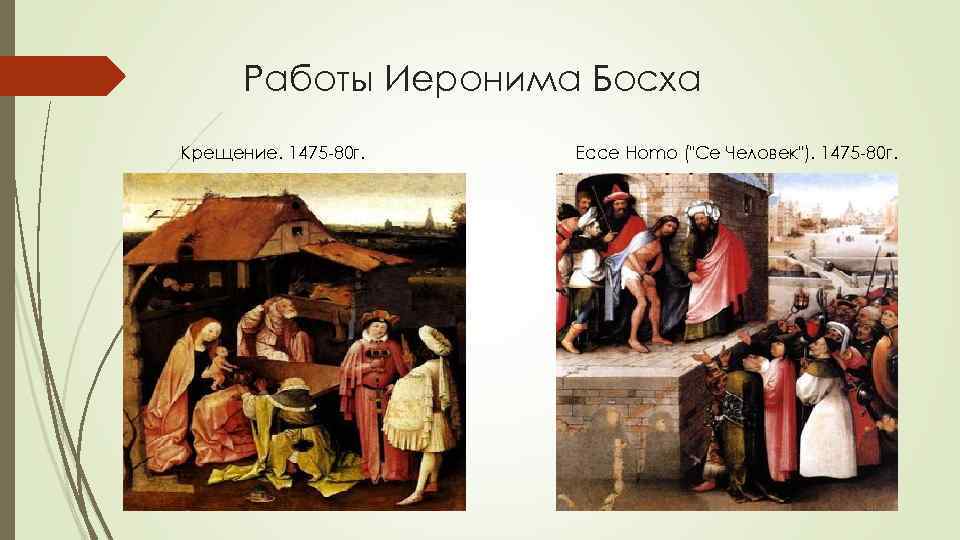 Работы Иеронима Босха Крещение. 1475 -80 г. Ecce Homo (