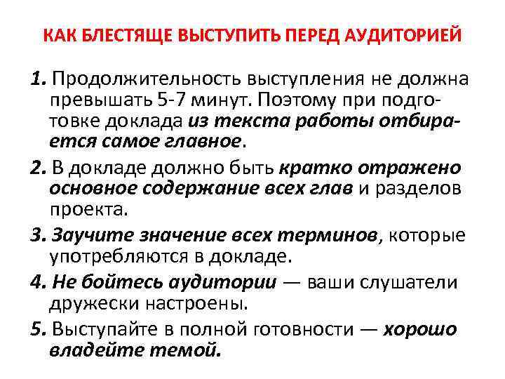 КАК БЛЕСТЯЩЕ ВЫСТУПИТЬ ПЕРЕД АУДИТОРИЕЙ 1. Продолжительность выступления не должна превышать 5 -7 минут.