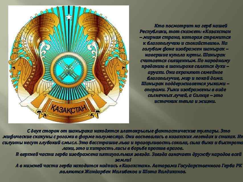 Кто посмотрит на герб нашей Республики, тот скажет: «Казахстан – мирная страна, которая стремится