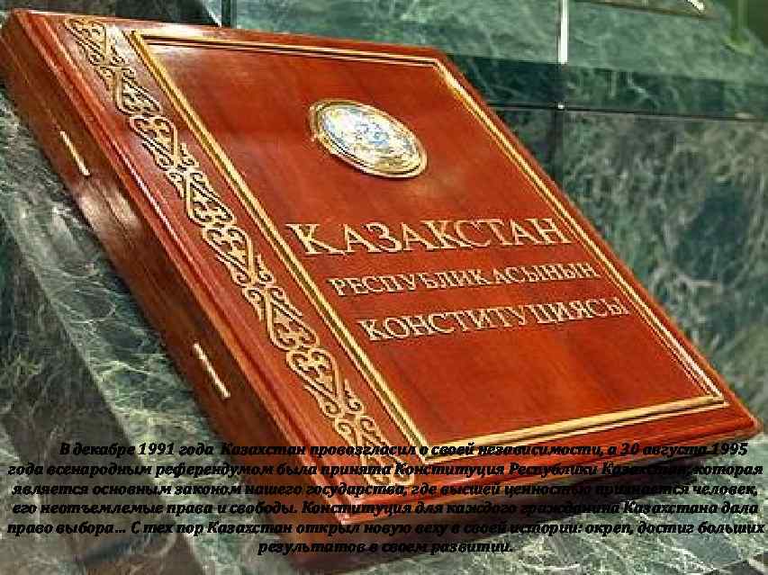 В декабре 1991 года Казахстан провозгласил о своей независимости, а 30 августа 1995 года