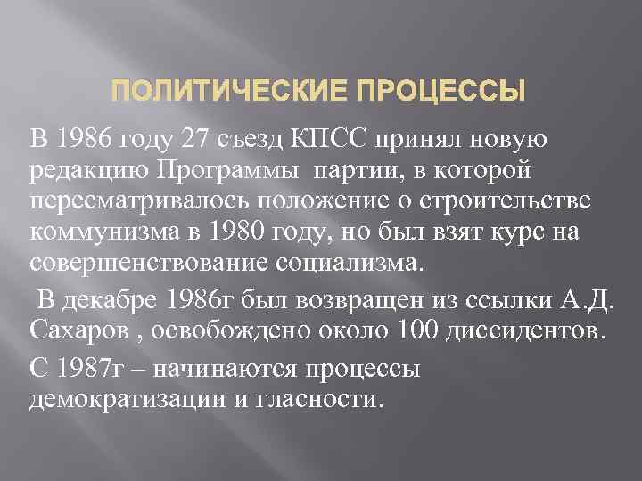 ПОЛИТИЧЕСКИЕ ПРОЦЕССЫ В 1986 году 27 съезд КПСС принял новую редакцию Программы партии, в