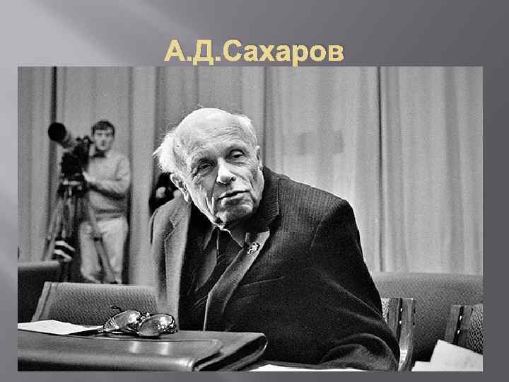 А. Д. Сахаров 