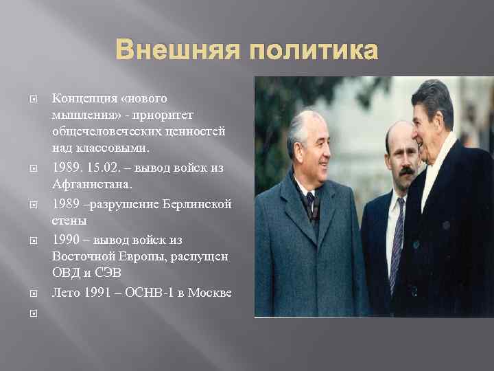Внешняя политика Концепция «нового мышления» - приоритет общечеловеческих ценностей над классовыми. 1989. 15. 02.