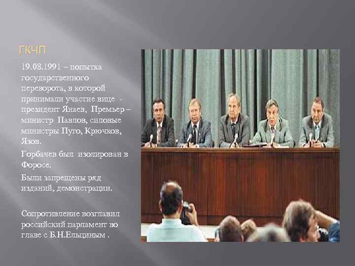 ГКЧП 19. 08. 1991 – попытка государственного переворота, в которой принимали участие вице президент