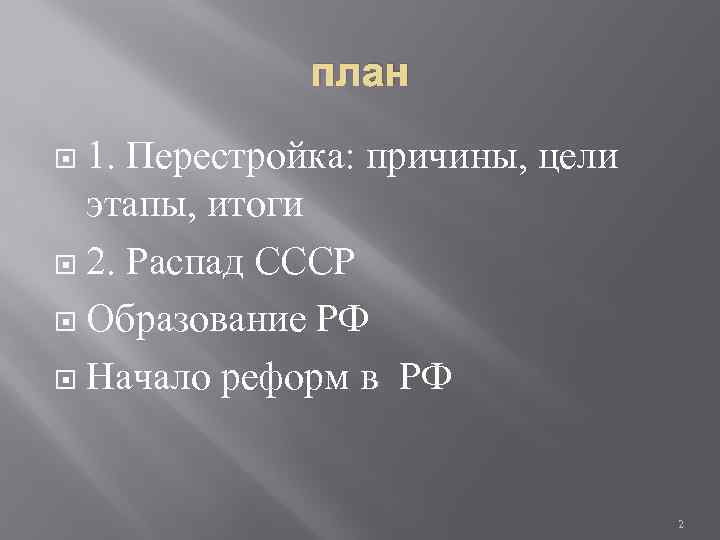 план 1. Перестройка: причины, цели этапы, итоги 2. Распад СССР Образование РФ Начало реформ