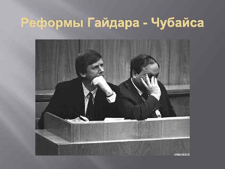 Реформы Гайдара - Чубайса 