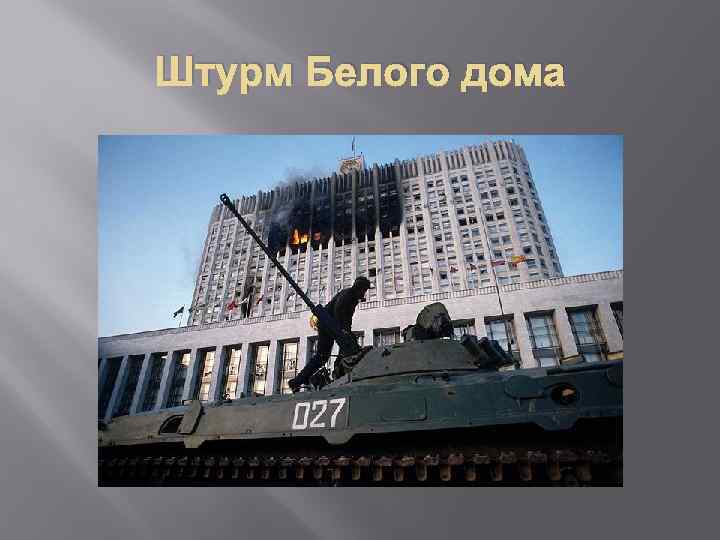 Штурм Белого дома 