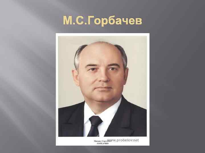 М. С. Горбачев 
