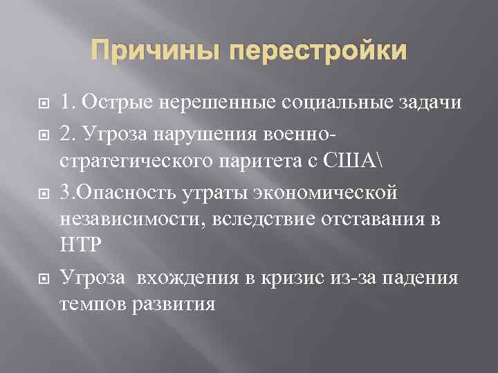 Причины перестройки 1. Острые нерешенные социальные задачи 2. Угроза нарушения военностратегического паритета с США