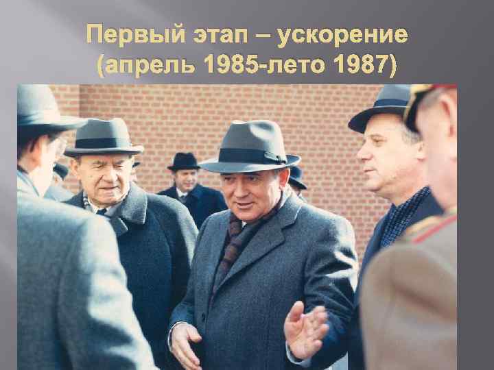 Первый этап – ускорение (апрель 1985 -лето 1987) 