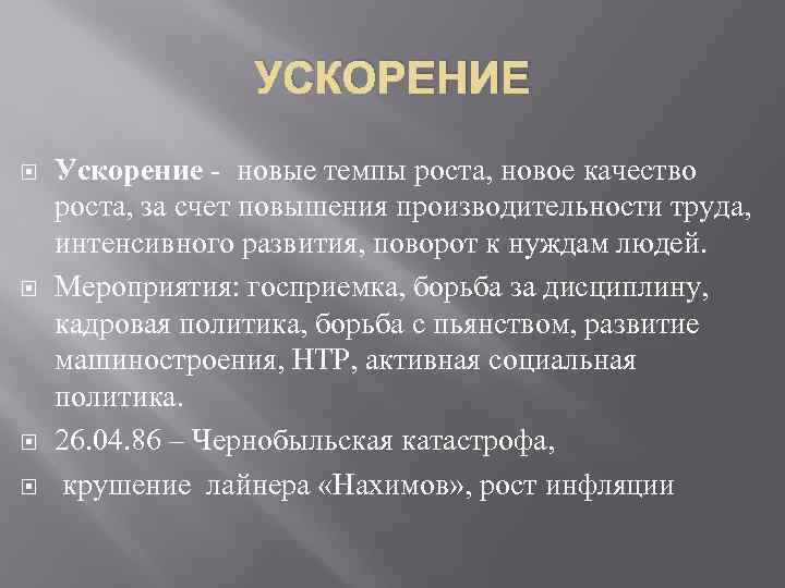 УСКОРЕНИЕ Ускорение - новые темпы роста, новое качество роста, за счет повышения производительности труда,