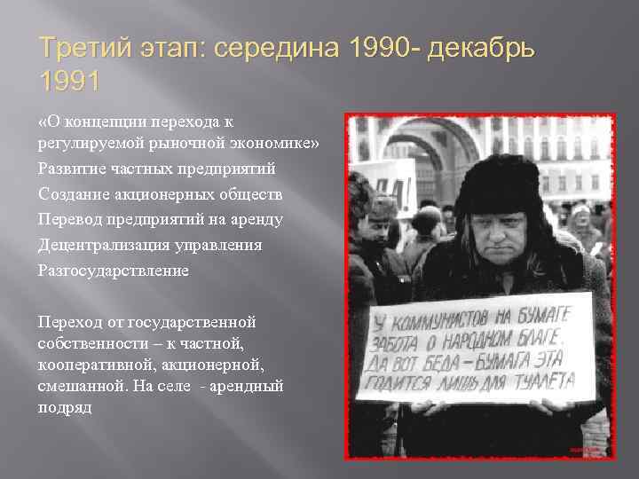 Третий этап: середина 1990 - декабрь 1991 «О концепции перехода к регулируемой рыночной экономике»