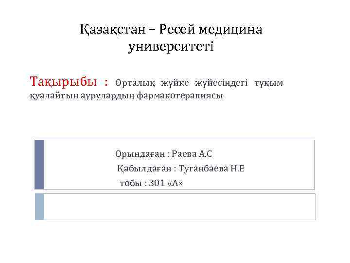 Қазақстан – Ресей медицина университеті Тақырыбы : Орталық жүйке жүйесіндегі тұқым қуалайтын аурулардың фармакотерапиясы