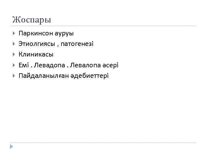 Жоспары Паркинсон ауруы Этиолгиясы , патогенезі Клиникасы Емі. Левадопа. Левалопа әсері Пайдаланылған әдебиеттері 