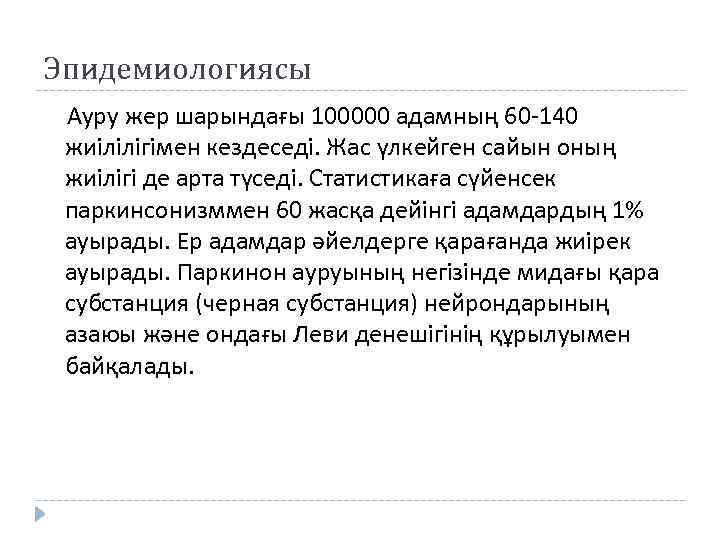 Эпидемиологиясы Ауру жер шарындағы 100000 адамның 60 -140 жиілілігімен кездеседі. Жас үлкейген сайын оның