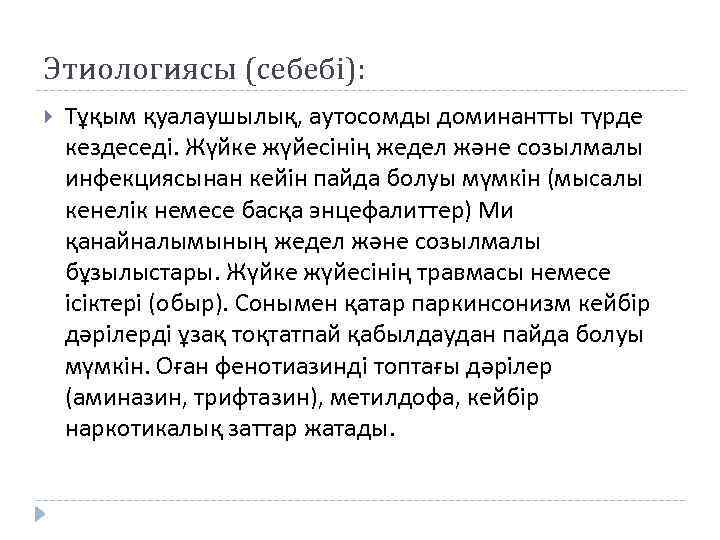 Этиологиясы (себебі): Тұқым қуалаушылық, аутосомды доминантты түрде кездеседі. Жүйке жүйесінің жедел және созылмалы инфекциясынан