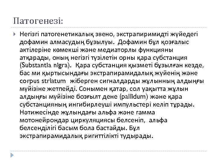 Патогенезі: Негізгі патогенетикалық звено, экстрапиримидті жүйедегі дофамин алмасудың бұзылуы. Дофамин бұл қозғалыс актілеріне көмекші