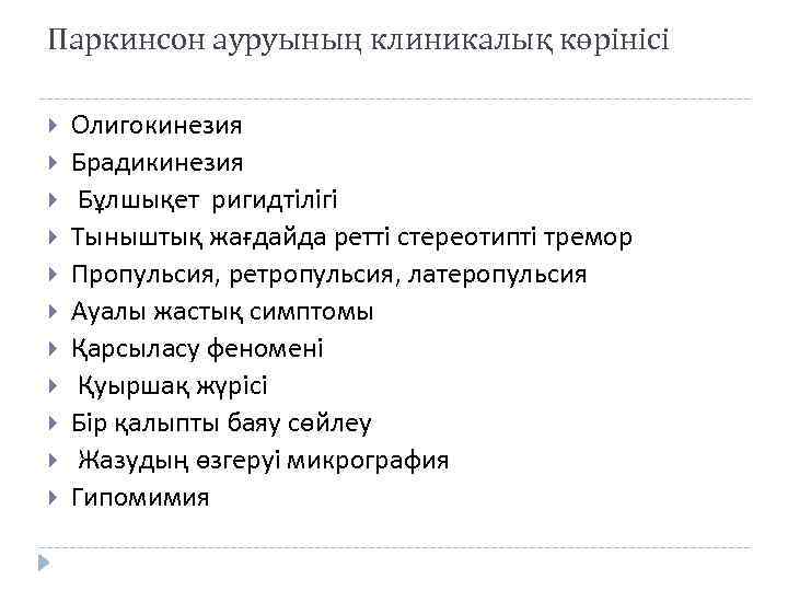 Паркинсон ауруының клиникалық көрінісі Олигокинезия Брадикинезия Бұлшықет ригидтілігі Тыныштық жағдайда ретті стереотипті тремор Пропульсия,