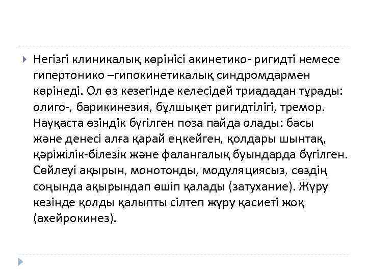  Негізгі клиникалық көрінісі акинетико- ригидті немесе гипертонико –гипокинетикалық синдромдармен көрінеді. Ол өз кезегінде